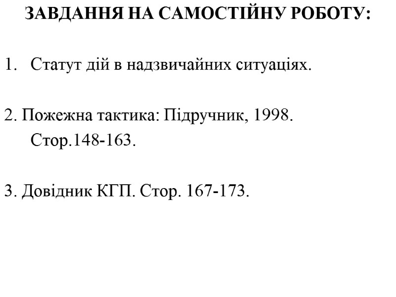 ЗАВДАННЯ НА САМОСТІЙНУ РОБОТУ:  Статут дій в надзвичайних ситуаціях.    2.